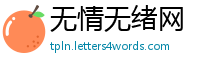 无情无绪网